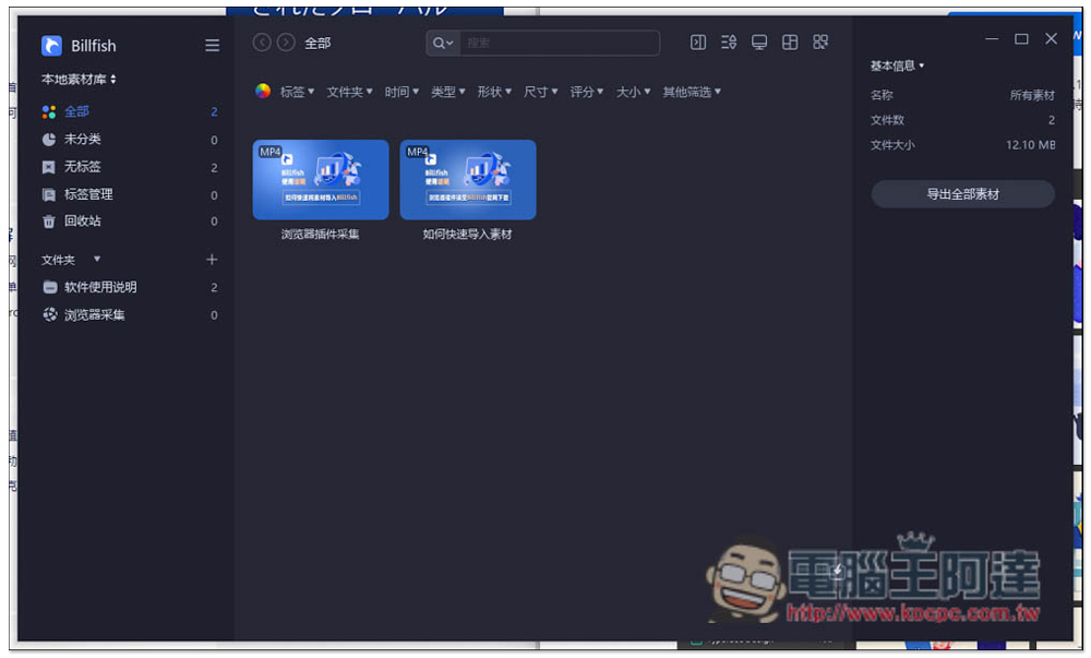 Billfish 素材管理免費軟體,支援 61+ 格式、提供擴充外掛快速收集網頁素材 - 電腦王阿達 Billfish 素材管理免費軟體,支援 61+ 格式、提供擴充外掛快速收集網頁素材 - 電腦王阿達
