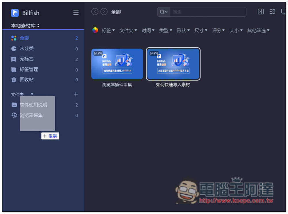 Billfish 素材管理免費軟體,支援 61+ 格式、提供擴充外掛快速收集網頁素材 - 電腦王阿達 Billfish 素材管理免費軟體,支援 61+ 格式、提供擴充外掛快速收集網頁素材 - 電腦王阿達