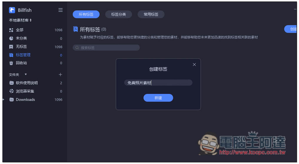 Billfish 素材管理免費軟體,支援 61+ 格式、提供擴充外掛快速收集網頁素材 - 電腦王阿達 Billfish 素材管理免費軟體,支援 61+ 格式、提供擴充外掛快速收集網頁素材 - 電腦王阿達