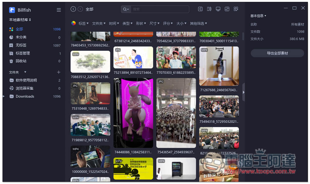 Billfish 素材管理免費軟體,支援 61+ 格式、提供擴充外掛快速收集網頁素材 - 電腦王阿達 Billfish 素材管理免費軟體,支援 61+ 格式、提供擴充外掛快速收集網頁素材 - 電腦王阿達
