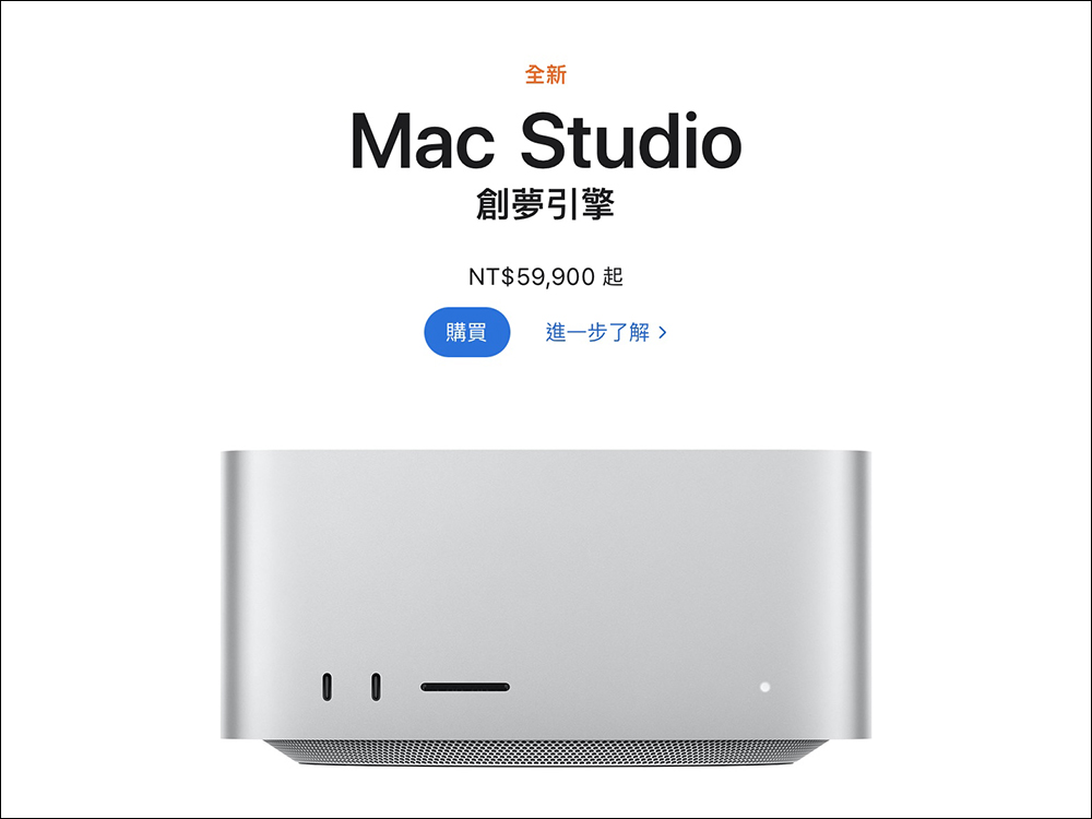 Mac Studio 正式在台開放訂購!搭載 M1 Ultra 與 M1 Max 強大性能,售價 NT$59,900 起 - 電腦王阿達 Mac Studio 正式在台開放訂購!搭載 M1 Ultra 與 M1 Max 強大性能,售價 NT$59,900 起 - 電腦王阿達