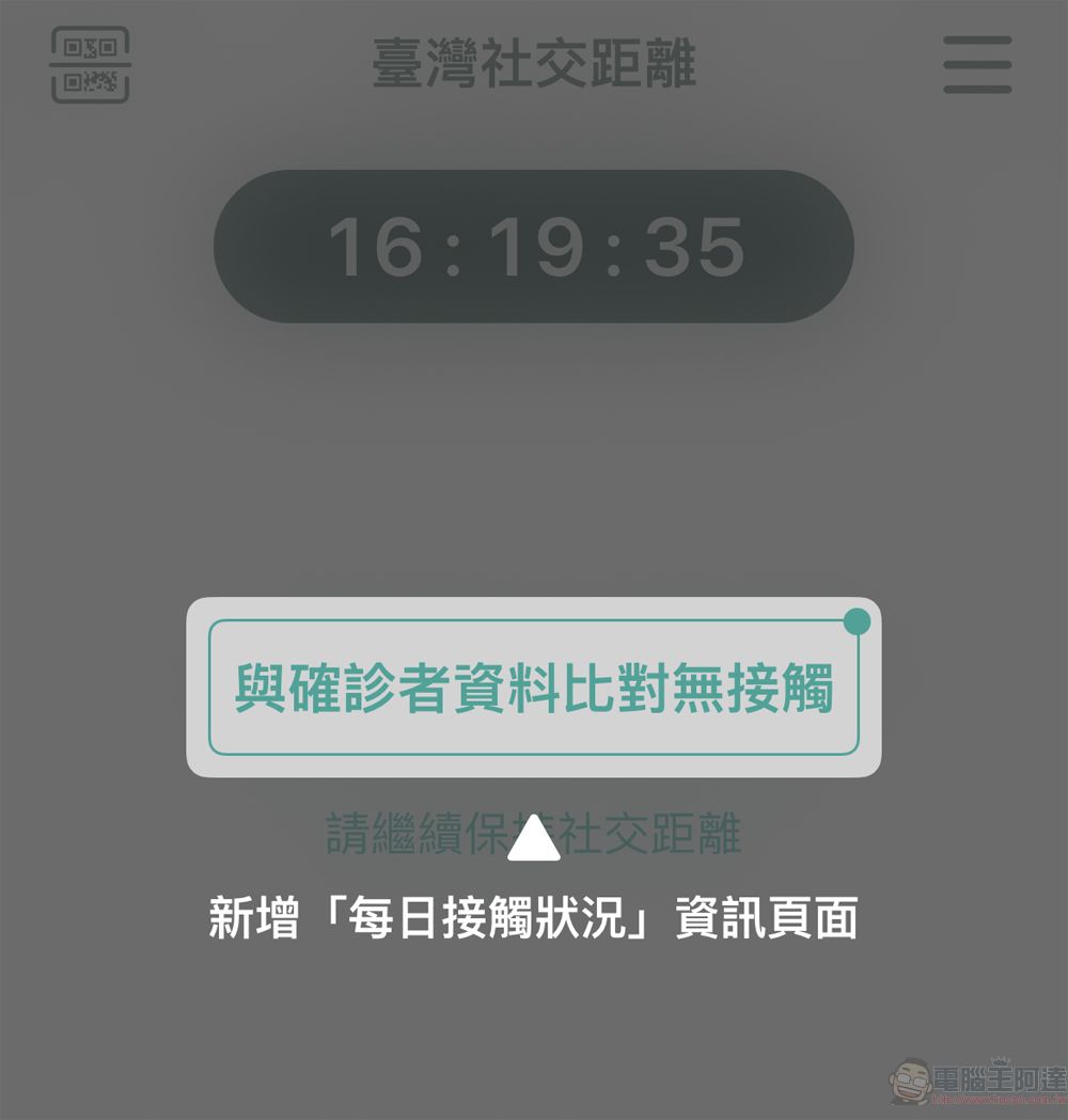 即日起取消簡訊實聯制 鼓勵民眾下載及使用「臺灣社交距離APP」 - 電腦王阿達
