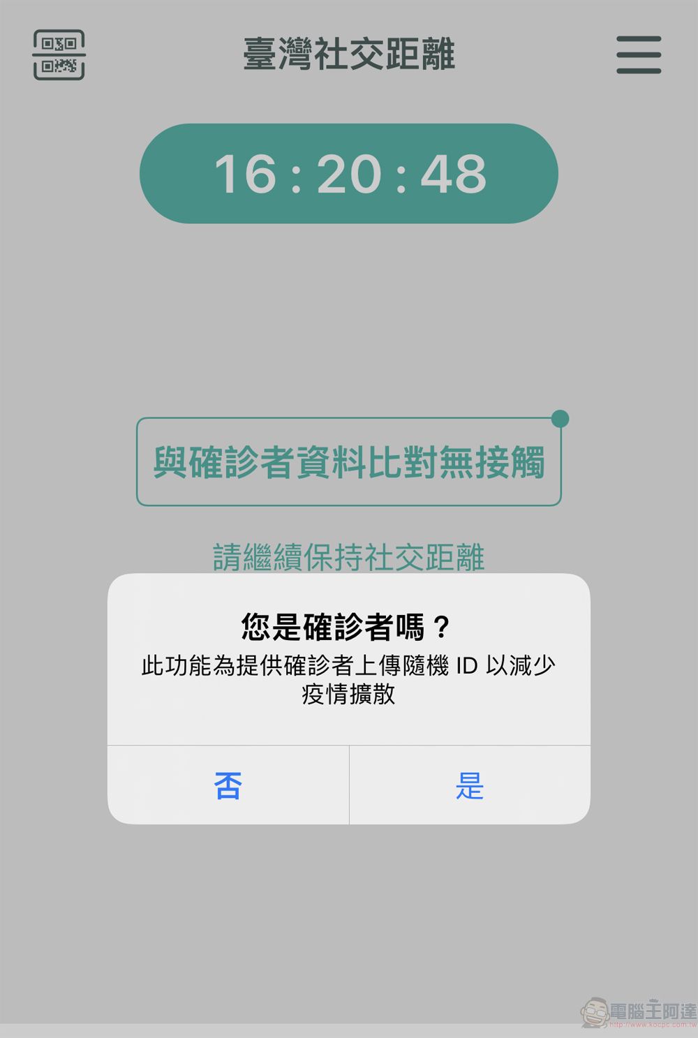 即日起取消簡訊實聯制 鼓勵民眾下載及使用「臺灣社交距離APP」 - 電腦王阿達