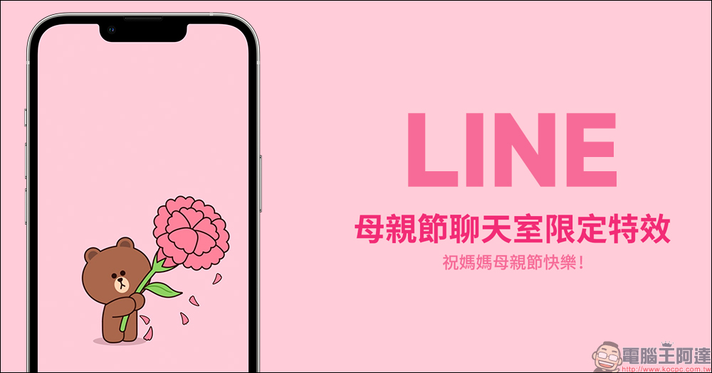 LINE 母親節聊天室限定特效登場,輸入指定「關鍵字」就可喚醒! - 電腦王阿達 LINE 母親節聊天室限定特效登場,輸入指定「關鍵字」就可喚醒! - 電腦王阿達