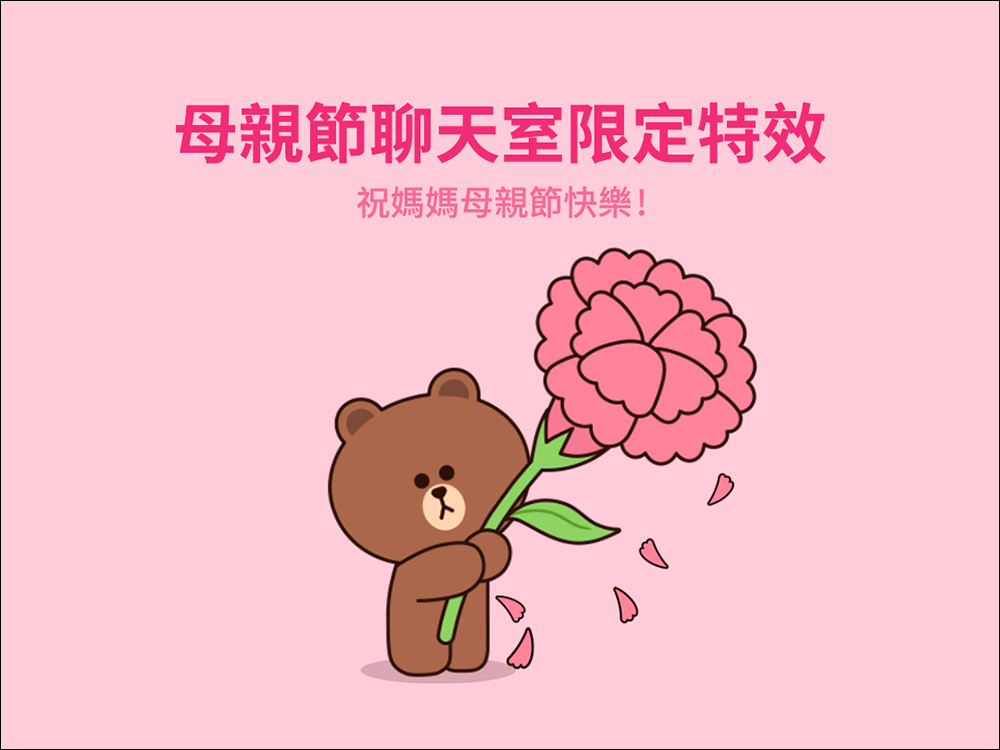 LINE 母親節聊天室限定特效登場,輸入指定「關鍵字」就可喚醒! - 電腦王阿達 LINE 母親節聊天室限定特效登場,輸入指定「關鍵字」就可喚醒! - 電腦王阿達