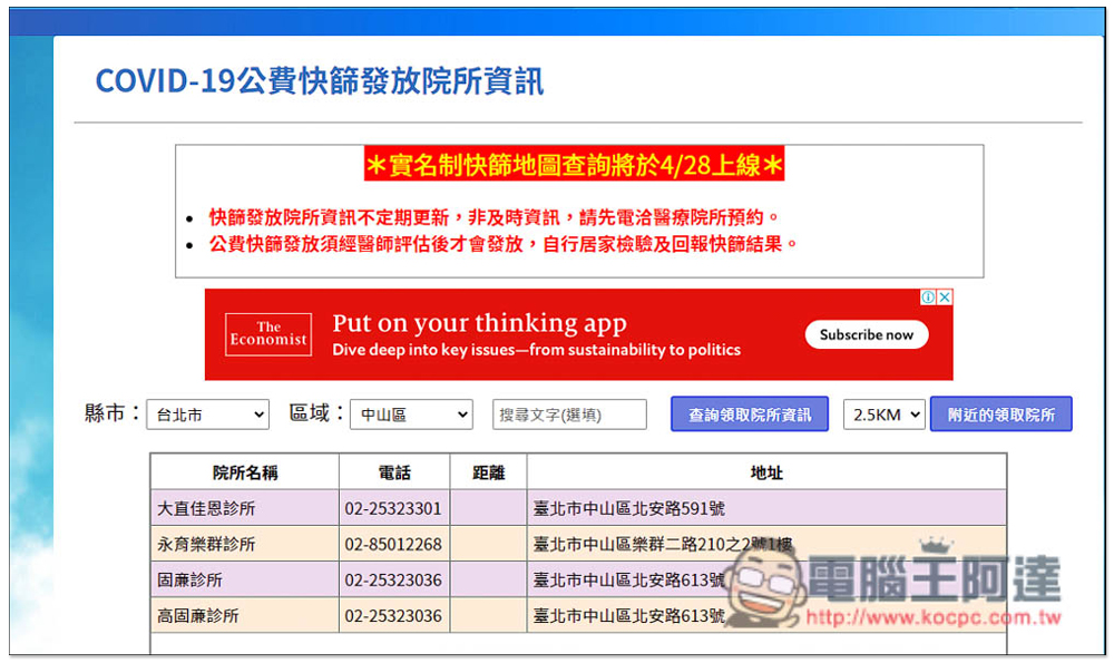 「COVID-19實名制快篩試劑地圖」一鍵查詢家裡附近哪些藥局有庫存 - 電腦王阿達 「COVID-19實名制快篩試劑地圖」一鍵查詢家裡附近哪些藥局有庫存 - 電腦王阿達