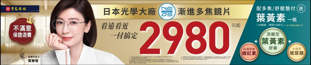 日本 NEOS 漸進多焦鏡片配到好只要2980元起!寶島眼鏡漸進多焦鏡片體驗 - 電腦王阿達 日本 NEOS 漸進多焦鏡片配到好只要2980元起!寶島眼鏡漸進多焦鏡片體驗 - 電腦王阿達
