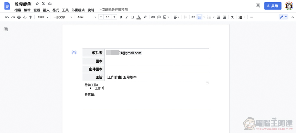 Google 文件就能製作 Gmail 範本，一鍵輕鬆轉到信箱草稿！（教學） - 電腦王阿達
