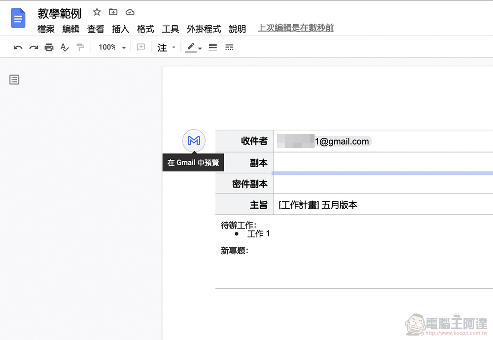 Google 文件就能製作 Gmail 範本,一鍵輕鬆轉到信箱草稿!(教學) - 電腦王阿達 Google 文件就能製作 Gmail 範本,一鍵輕鬆轉到信箱草稿!(教學) - 電腦王阿達