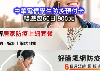 電信三雄預付卡上網防疫包，中華電信不限速上網吃到飽$450/月起!
