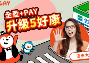 全家導入「全盈+PAY」支付服務 「全家便利商店點數」將能擴大使用