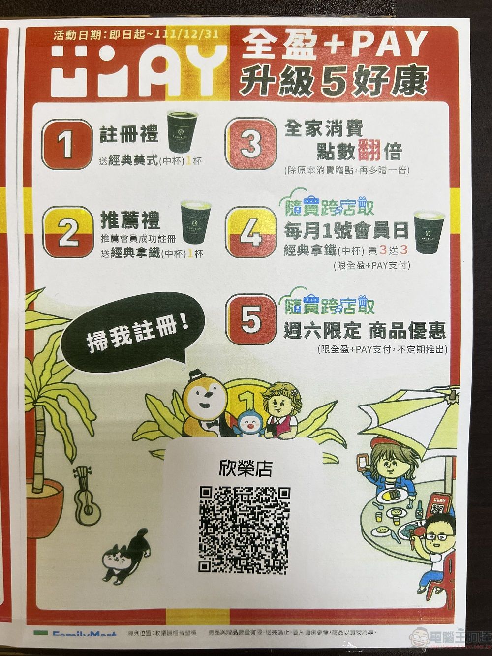 全家導入「全盈+PAY」支付服務 「全家便利商店點數」將能擴大使用 - 電腦王阿達 全家導入「全盈+PAY」支付服務 「全家便利商店點數」將能擴大使用 - 電腦王阿達