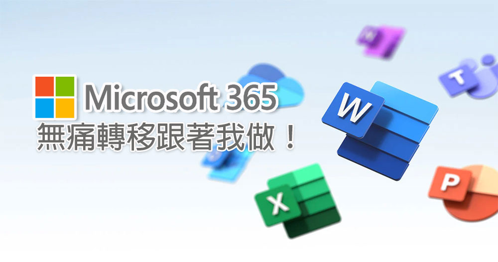 不用 IT 人員也 OK!從 Google Workspace 無痛轉移到 Microsoft 365 新手指南 - 電腦王阿達 不用 IT 人員也 OK!從 Google Workspace 無痛轉移到 Microsoft 365 新手指南 - 電腦王阿達