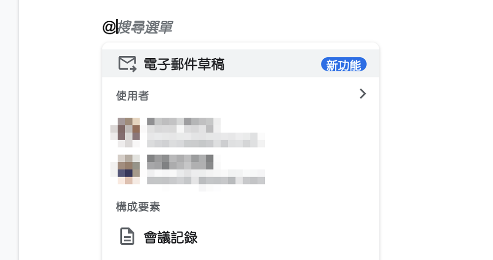 Google 文件就能製作 Gmail 範本,一鍵輕鬆轉到信箱草稿!(教學) - 電腦王阿達 Google 文件就能製作 Gmail 範本,一鍵輕鬆轉到信箱草稿!(教學) - 電腦王阿達