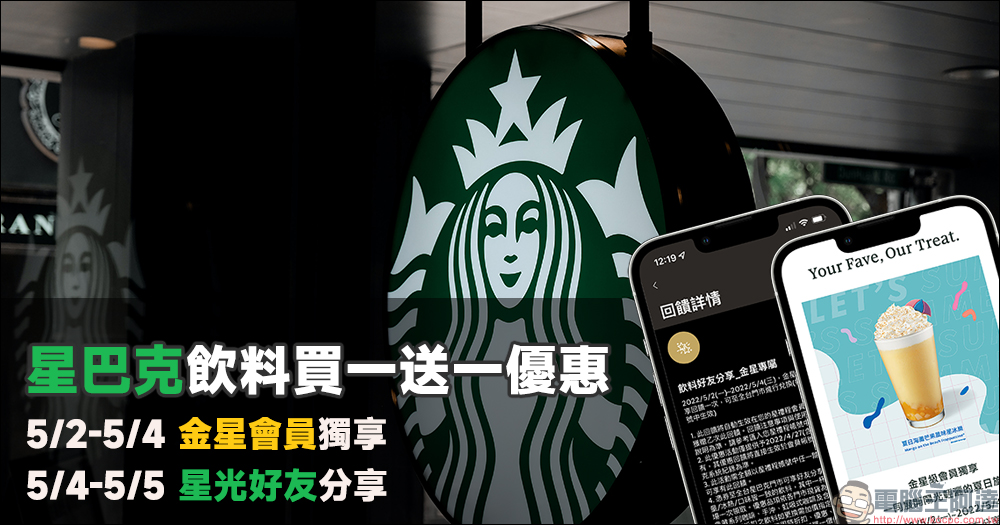 星巴克飲料買一送一優惠:5/2-5/4 金星會員獨享、 5/4-5/5 星光好友分享 - 電腦王阿達 星巴克飲料買一送一優惠:5/2-5/4 金星會員獨享、 5/4-5/5 星光好友分享 - 電腦王阿達
