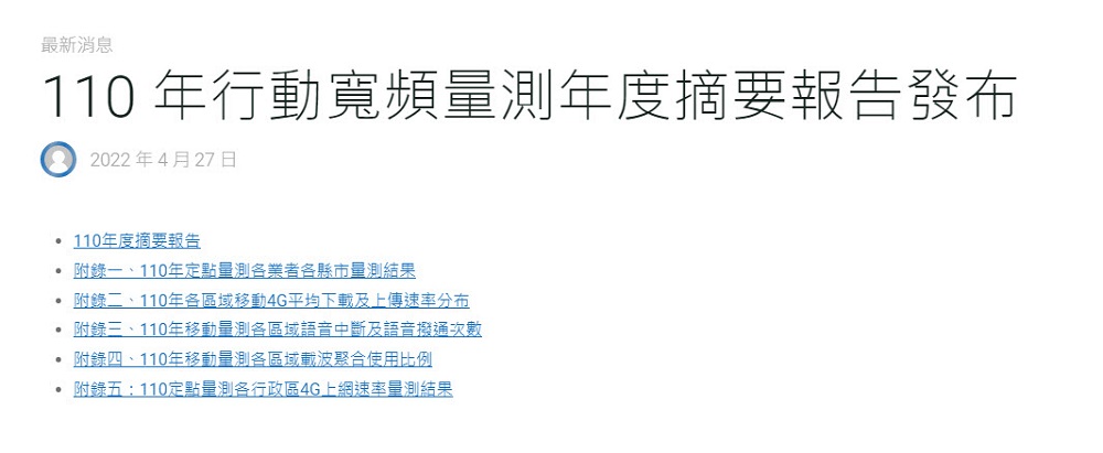 財團法人電信技術中心公開「110年行動寬頻量測年度摘要報告」 可略窺4G定點及移動速率 - 電腦王阿達 財團法人電信技術中心公開「110年行動寬頻量測年度摘要報告」 可略窺4G定點及移動速率 - 電腦王阿達