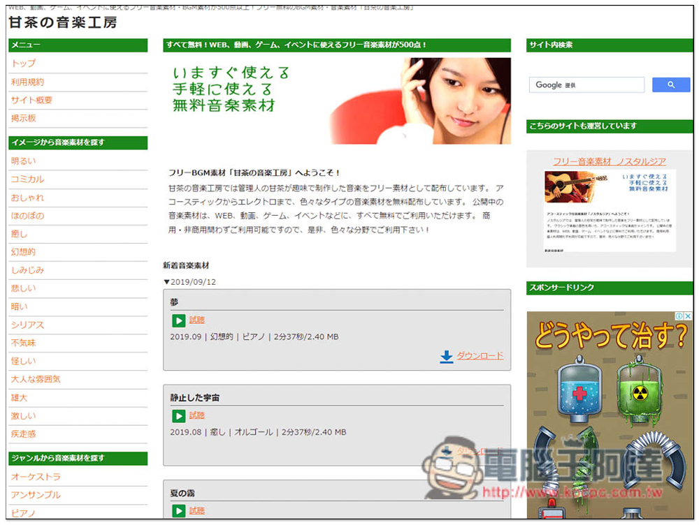 「甘茶の音楽工房」免費日本原創音樂素材,個人商用皆可 - 電腦王阿達 「甘茶の音楽工房」免費日本原創音樂素材,個人商用皆可 - 電腦王阿達