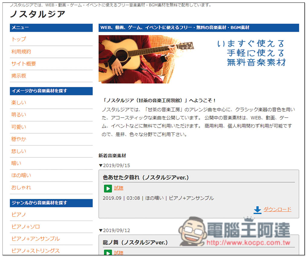 「甘茶の音楽工房」免費日本原創音樂素材,個人商用皆可 - 電腦王阿達 「甘茶の音楽工房」免費日本原創音樂素材,個人商用皆可 - 電腦王阿達