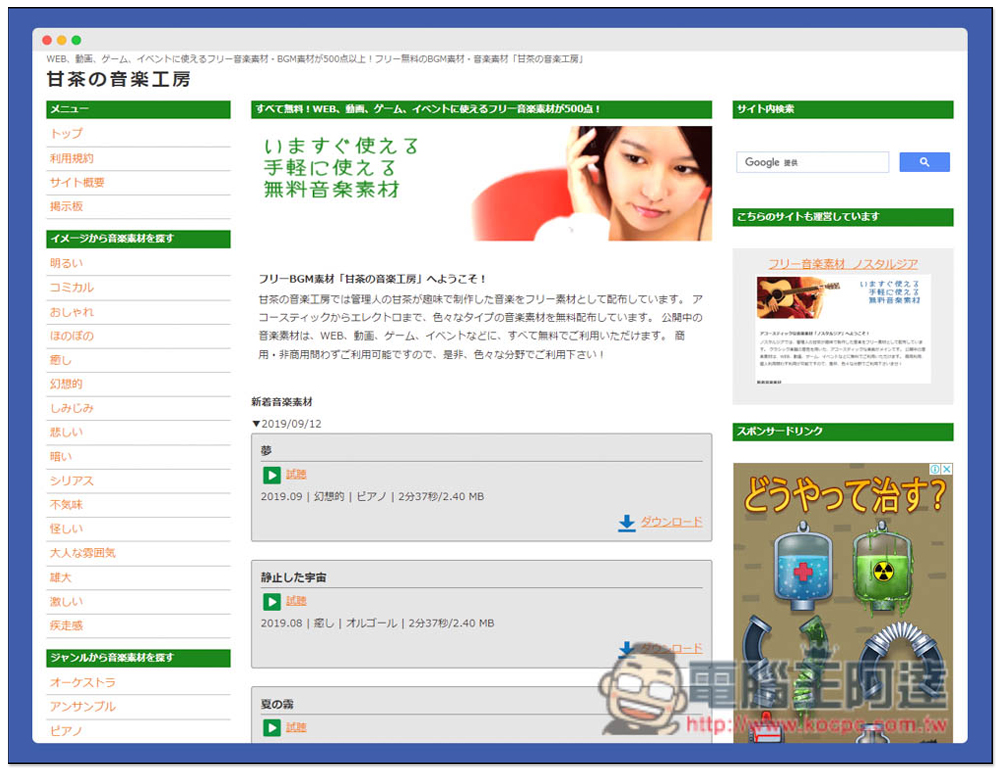 「甘茶の音楽工房」免費日本原創音樂素材,個人商用皆可 - 電腦王阿達 「甘茶の音楽工房」免費日本原創音樂素材,個人商用皆可 - 電腦王阿達
