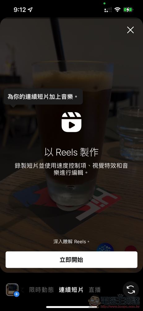 Instagram Reels 動手玩:富含音樂靈感,而且會直接發在動態消息唷! - 電腦王阿達 Instagram Reels 動手玩:富含音樂靈感,而且會直接發在動態消息唷! - 電腦王阿達