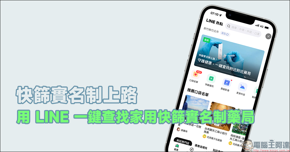 用 LINE 一鍵查找家用快篩實名制藥局!家用快篩實名制藥局與衛生所快速查詢 - 電腦王阿達 用 LINE 一鍵查找家用快篩實名制藥局!家用快篩實名制藥局與衛生所快速查詢 - 電腦王阿達