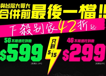 台灣之星合併前最後一檔，4G上網不限速吃到飽最低只要$290起!