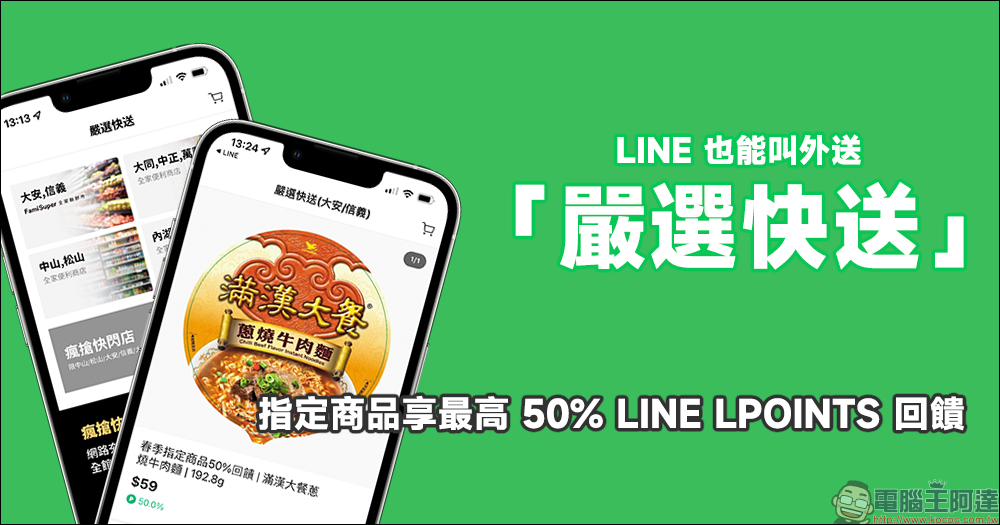 LINE 也能叫外送！「嚴選快送」服務隨點即送，指定商品享最高 50% LINE POINTS 回饋！ - 電腦王阿達