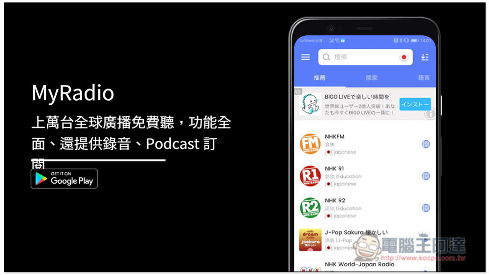 MyRadio 上萬台全球廣播免費聽,功能全面、還提供錄音、Podcast 訂閱 - 電腦王阿達 MyRadio 上萬台全球廣播免費聽,功能全面、還提供錄音、Podcast 訂閱 - 電腦王阿達