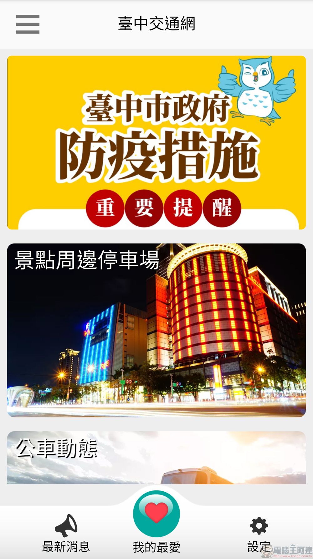 「臺中交通網APP」提供臺中市路況、停車資訊 - 電腦王阿達 「臺中交通網APP」提供臺中市路況、停車資訊 - 電腦王阿達