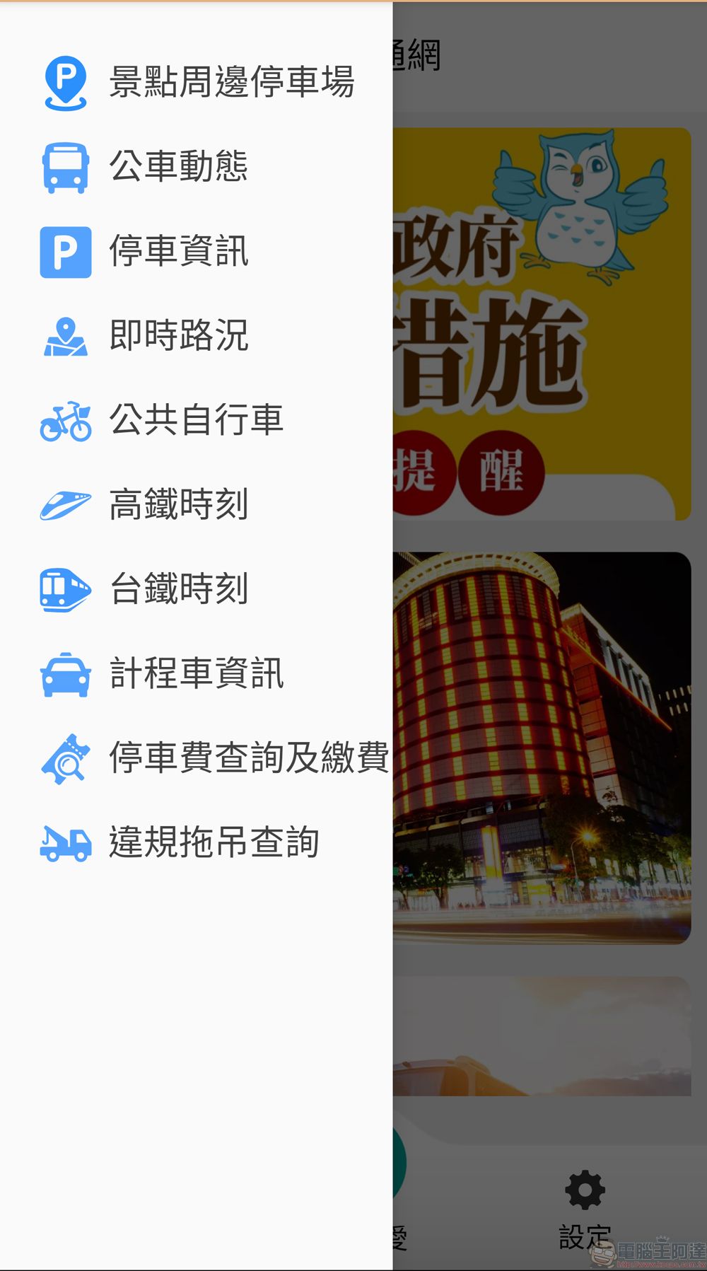 「臺中交通網APP」提供臺中市路況、停車資訊 - 電腦王阿達