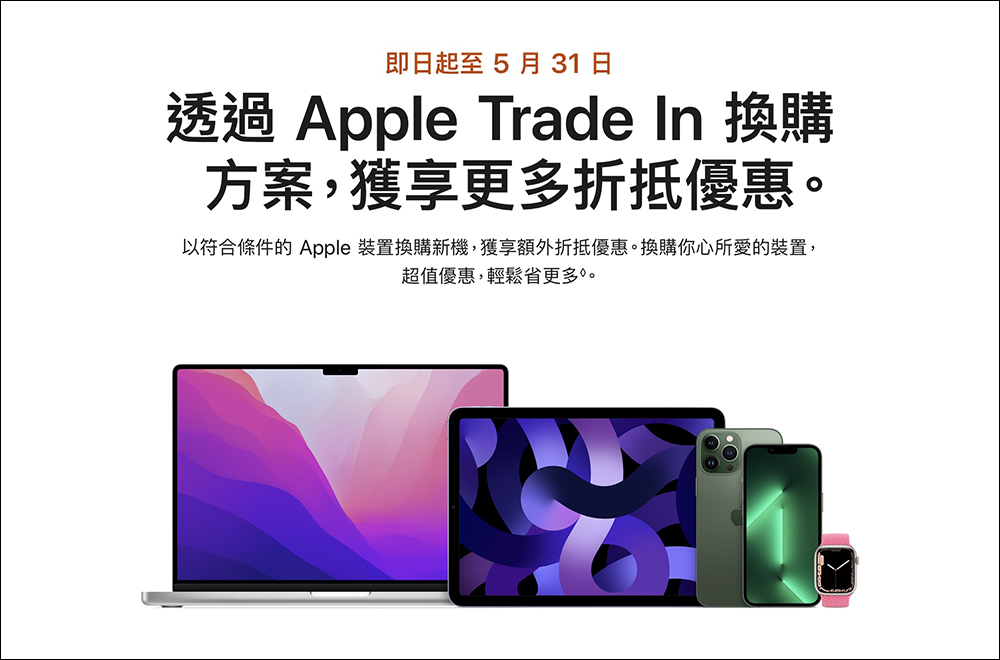 Apple Trade In 換購方案限時折抵優惠（即日起～5/31） - 電腦王阿達