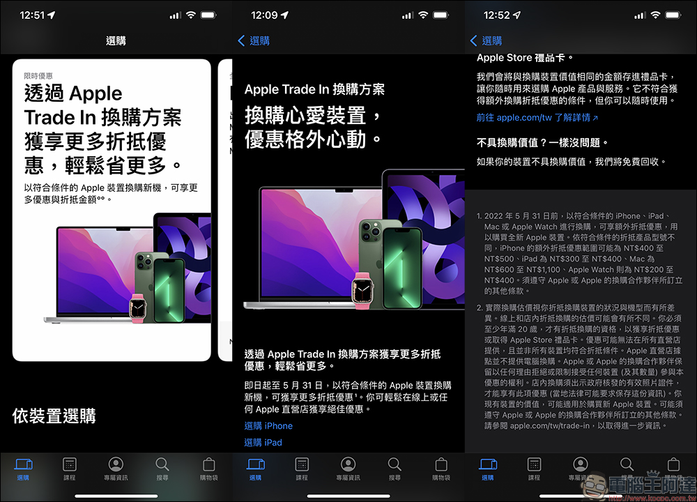 Apple Trade In 換購方案限時折抵優惠(即日起~5/31) - 電腦王阿達 Apple Trade In 換購方案限時折抵優惠(即日起~5/31) - 電腦王阿達