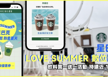 星巴克「LOVE SUMMER 數位體驗」活動，飲料買一送一再持續將近一個月！