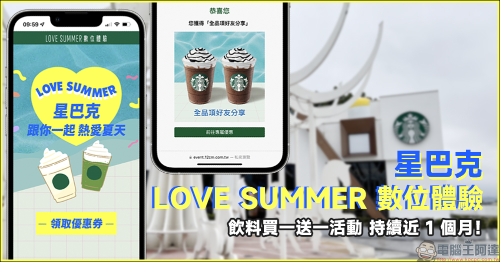 星巴克「LOVE SUMMER 數位體驗」活動,飲料買一送一再持續將近一個月! - 電腦王阿達 星巴克「LOVE SUMMER 數位體驗」活動,飲料買一送一再持續將近一個月! - 電腦王阿達