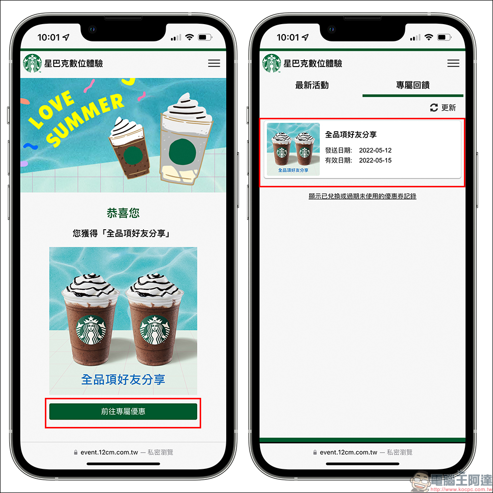星巴克「LOVE SUMMER 數位體驗」活動,飲料買一送一再持續將近一個月! - 電腦王阿達 星巴克「LOVE SUMMER 數位體驗」活動,飲料買一送一再持續將近一個月! - 電腦王阿達