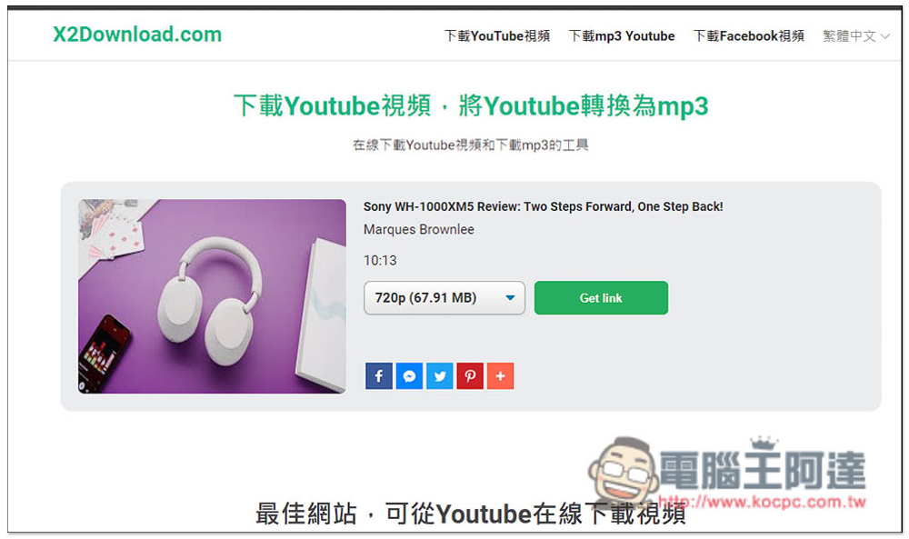 X2Download 下載 YouTube 影片、MP3 與 FB 影片的免費工具 - 電腦王阿達 X2Download 下載 YouTube 影片、MP3 與 FB 影片的免費工具 - 電腦王阿達