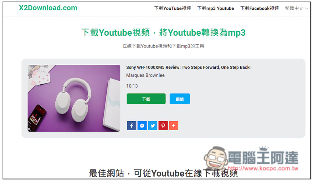 X2Download 下載 YouTube 影片、MP3 與 FB 影片的免費工具 - 電腦王阿達 X2Download 下載 YouTube 影片、MP3 與 FB 影片的免費工具 - 電腦王阿達