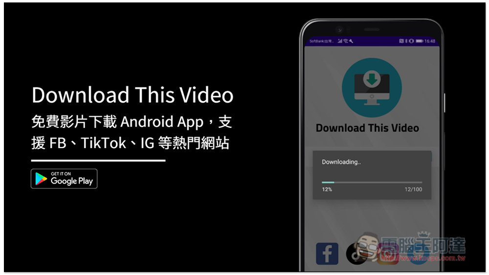 Download This Video 免費影片下載 Android App，支援 FB、TikTok、IG 等熱門網站 - 電腦王阿達