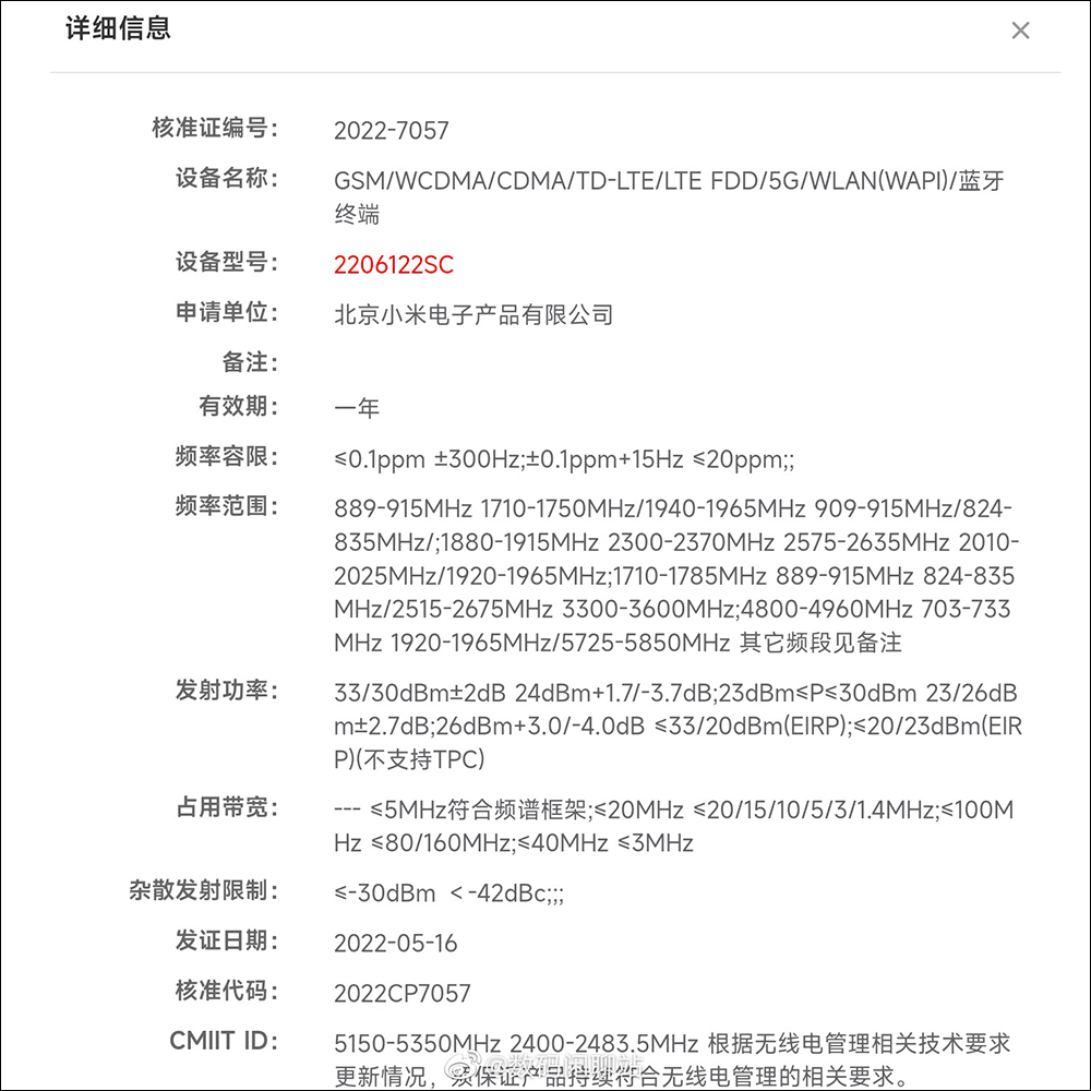小米 12 Ultra 等三款新機通過工信部認證,傳皆將搭載高通 Snapdragon 8+ Gen 1 處理器 - 電腦王阿達 小米 12 Ultra 等三款新機通過工信部認證,傳皆將搭載高通 Snapdragon 8+ Gen 1 處理器 - 電腦王阿達
