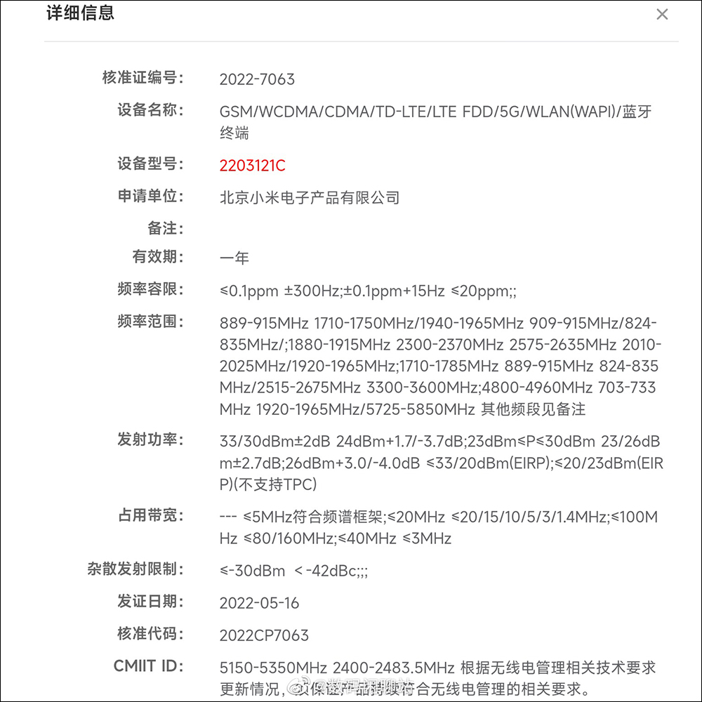 小米 12 Ultra 等三款新機通過工信部認證,傳皆將搭載高通 Snapdragon 8+ Gen 1 處理器 - 電腦王阿達 小米 12 Ultra 等三款新機通過工信部認證,傳皆將搭載高通 Snapdragon 8+ Gen 1 處理器 - 電腦王阿達