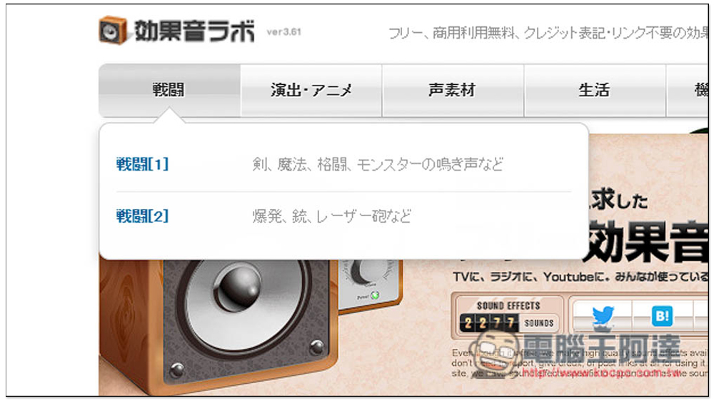 「効果音ラボ」提供上千首可商用免費音效,戰鬥、遊戲、生活、還靜音等都有 - 電腦王阿達 「効果音ラボ」提供上千首可商用免費音效,戰鬥、遊戲、生活、還靜音等都有 - 電腦王阿達
