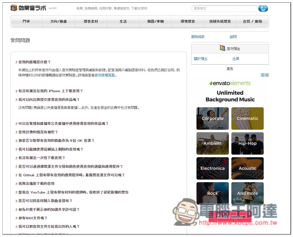 「効果音ラボ」提供上千首可商用免費音效,戰鬥、遊戲、生活、還靜音等都有 - 電腦王阿達 「効果音ラボ」提供上千首可商用免費音效,戰鬥、遊戲、生活、還靜音等都有 - 電腦王阿達
