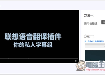 由聯想推出的「聯想語音即時翻譯」擴充外掛，提供即時影片翻譯功能，輕鬆看國外沒中文字幕的影片