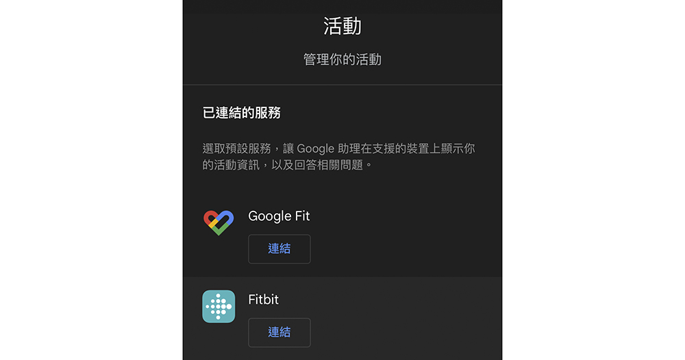 Google Assistant 連結 Google Fit