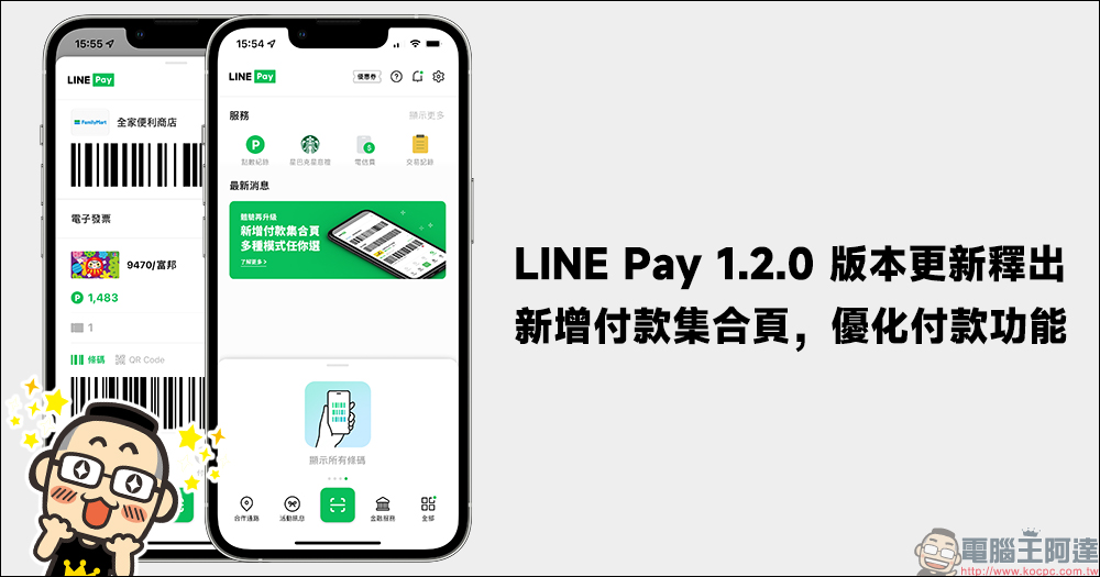LINE Pay App 1.2.0 更新釋出:優化 3 大付款功能,付款體驗更佳! - 電腦王阿達 LINE Pay App 1.2.0 更新釋出:優化 3 大付款功能,付款體驗更佳! - 電腦王阿達