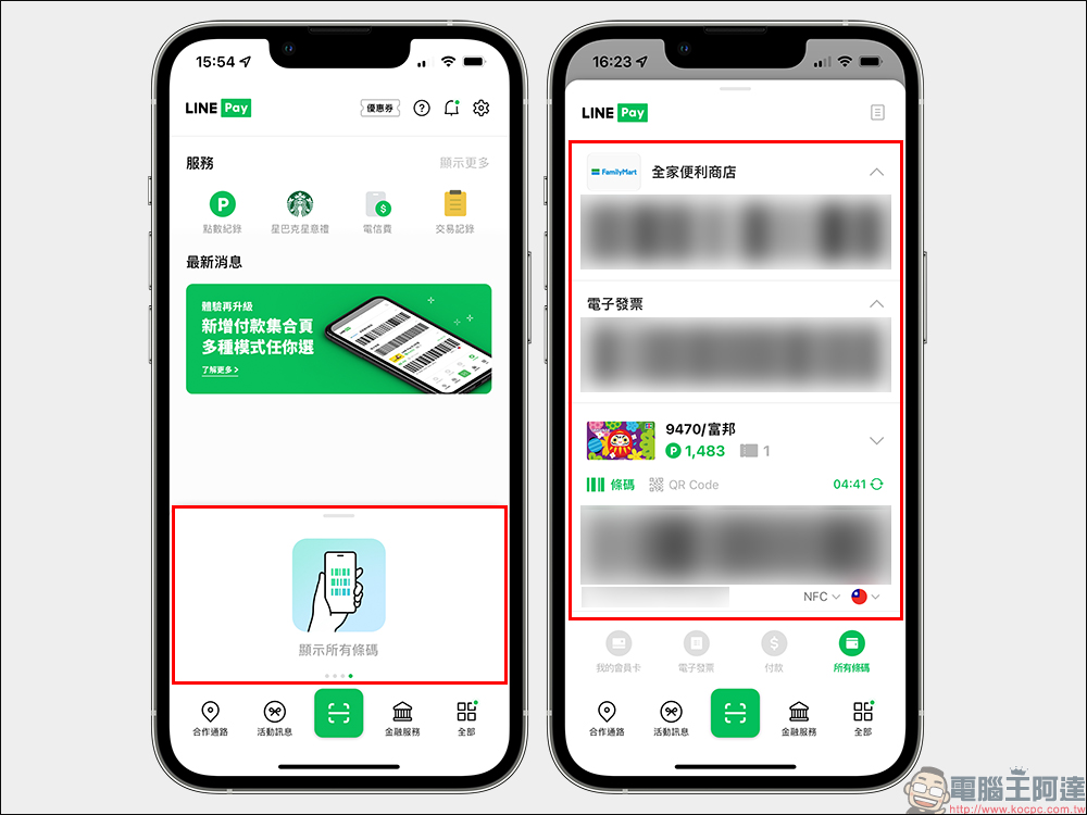 LINE Pay App 1.2.0 更新釋出：優化 3 大付款功能，付款體驗更佳！ - 電腦王阿達