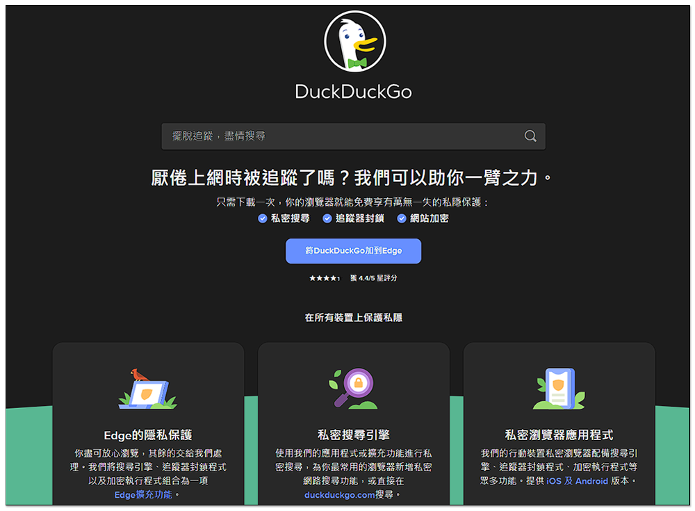 主打保有隱私，會封鎖追蹤器的 DuckDuckGo 瀏覽器，被發現允許微軟追蹤器 - 電腦王阿達