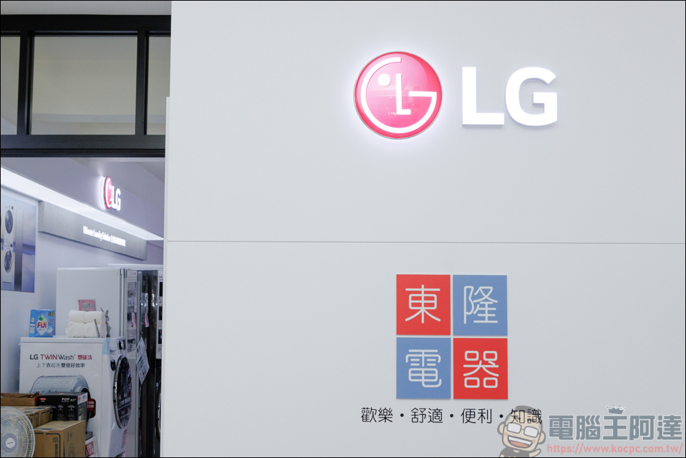 台南老字號家電商「東隆電器」,全新分店華興門市盛大開幕,最齊的 LG 家電展示店面 - 電腦王阿達 台南老字號家電商「東隆電器」,全新分店華興門市盛大開幕,最齊的 LG 家電展示店面 - 電腦王阿達