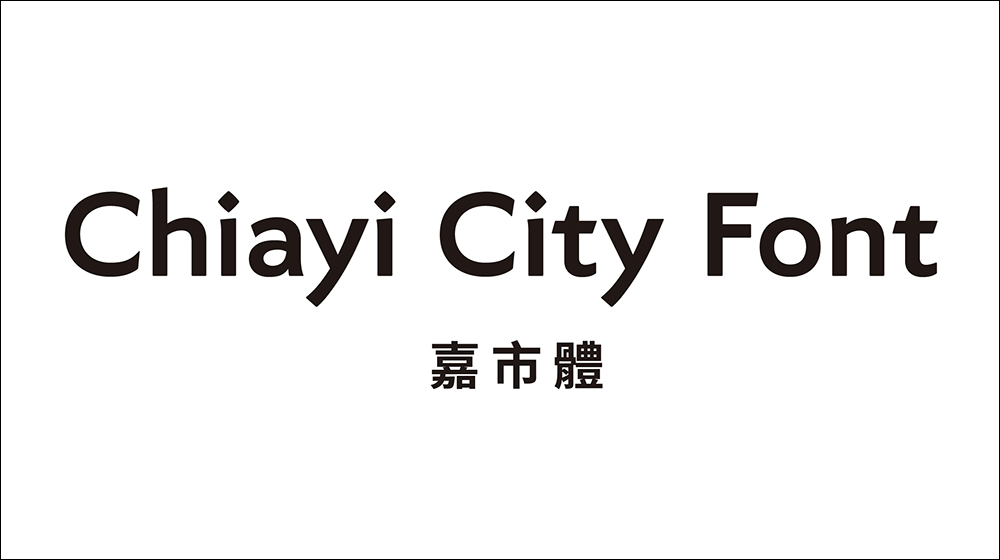 「嘉市體」臺灣首款城市標準字型，開放免費下載（可商業使用） - 電腦王阿達