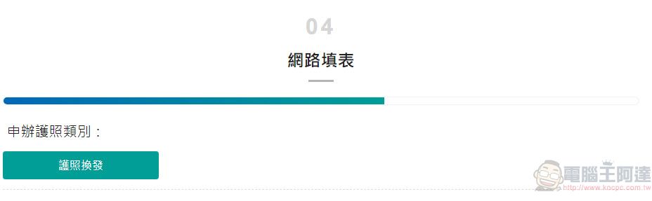 「申辦護照網路填表及照片上傳系統」正式上線 可事先填寫資料及預約申辦時段 - 電腦王阿達 「申辦護照網路填表及照片上傳系統」正式上線 可事先填寫資料及預約申辦時段 - 電腦王阿達
